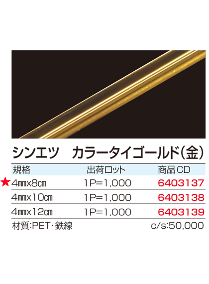シンエツ カラータイゴールド(金)