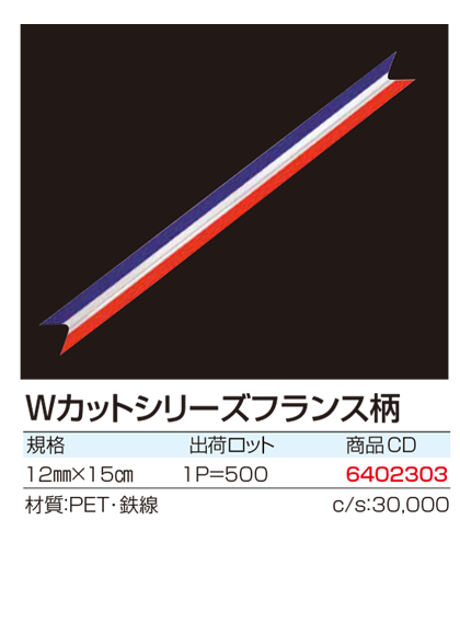 Wカットシリーズフランス柄