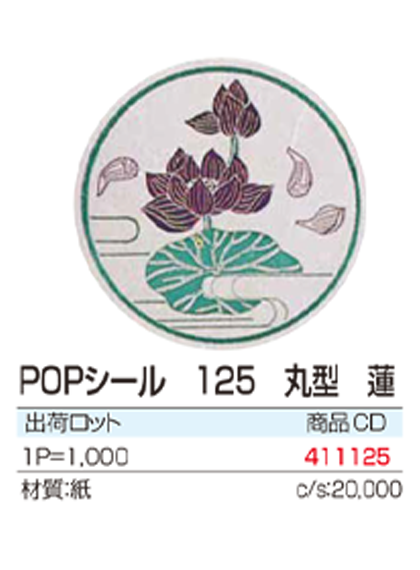 POPシール　125 丸型　蓮