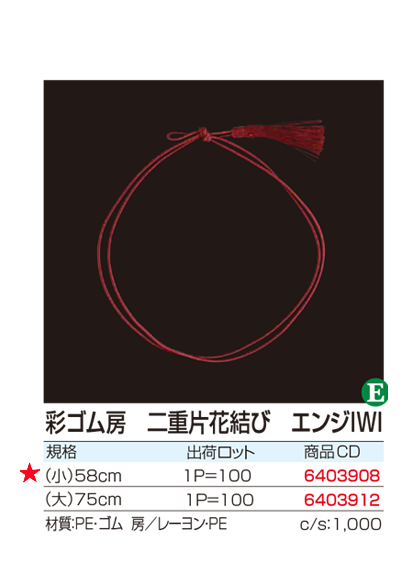 彩ゴム房 二重片花結び エンジIWI