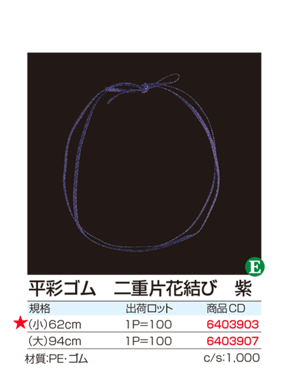 平彩ゴム 二重片花結び 紫