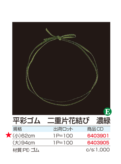 平彩ゴム　二重片花結び　濃緑