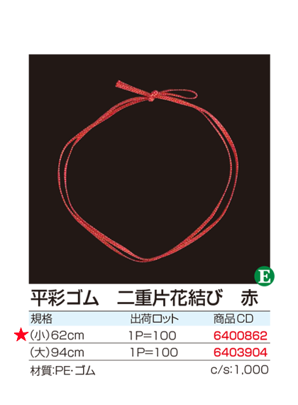 平彩ゴム 二重片花結び 赤