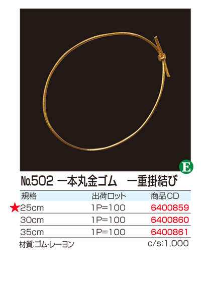 No.502 一本丸金ゴム 一重掛結び