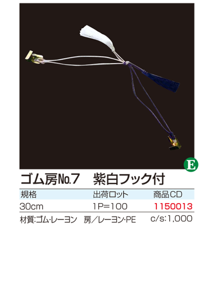 ゴム房No.7 紫白フック付