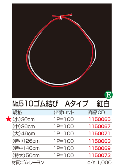No.510ゴム結び Aタイプ 紅白