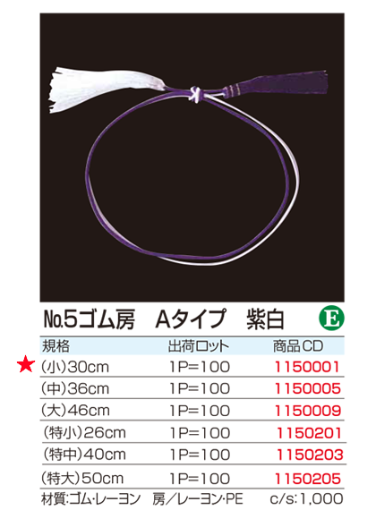 No.5ゴム房 Aタイプ 紫白