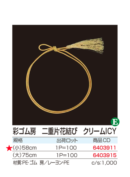 彩ゴム房 二重片花結び クリームICY