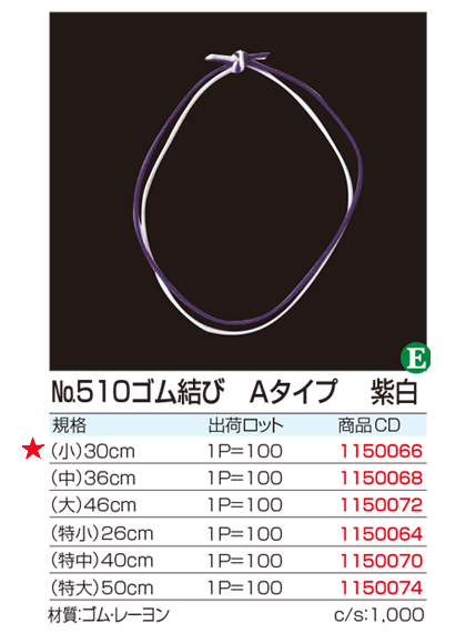 No.510ゴム結び Aタイプ 紫白