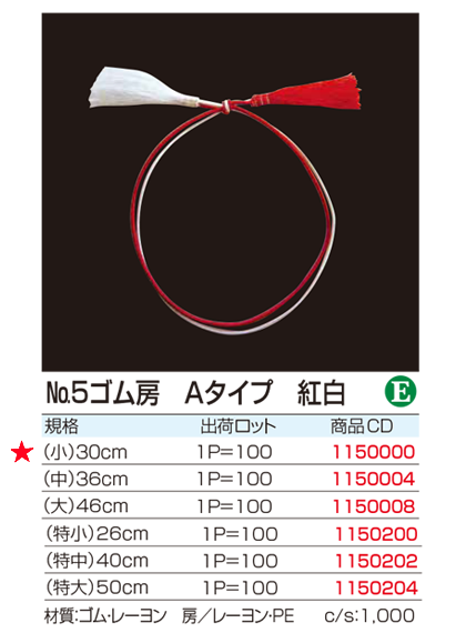 No.5 ゴム房　Aタイプ　紅白